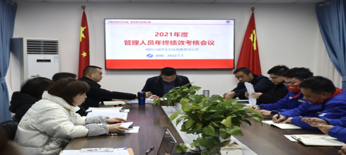 2021年度員工述職會(huì)順利召開(圖1) 2021年度員工述職會(huì)順利召開(圖1)