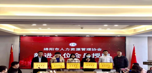 公司加入綿陽(yáng)市人力資源管理協(xié)會(huì)(圖1) 公司加入綿陽(yáng)市人力資源管理協(xié)會(huì)(圖1)